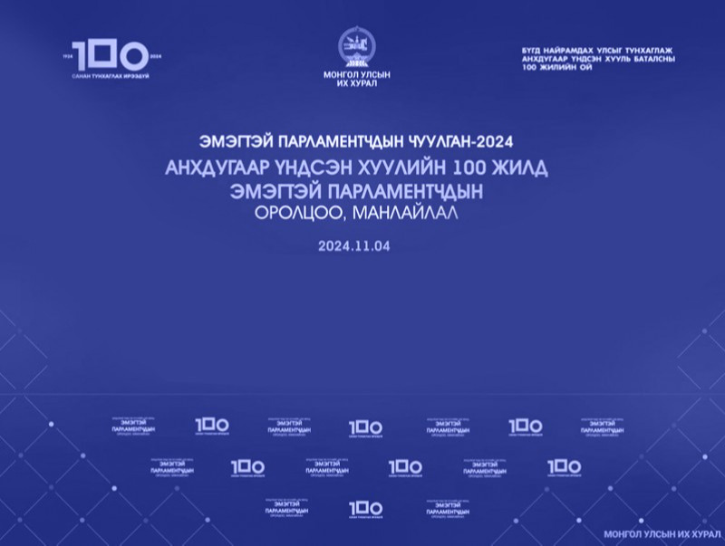 “Эмэгтэй парламентчдын чуулган 2024” болж байна